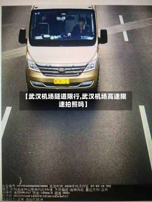 【武汉机场隧道限行,武汉机场高速限速拍照吗】