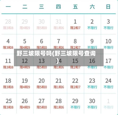 野三坡限号吗(野三坡限号查询)-第3张图片