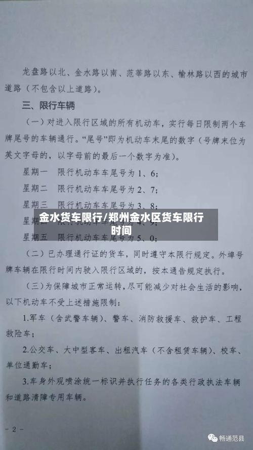 金水货车限行/郑州金水区货车限行时间