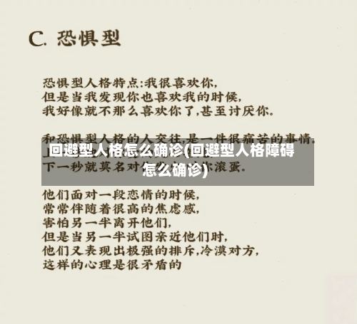 回避型人格怎么确诊(回避型人格障碍怎么确诊)