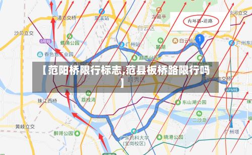 【范阳桥限行标志,范县板桥路限行吗】