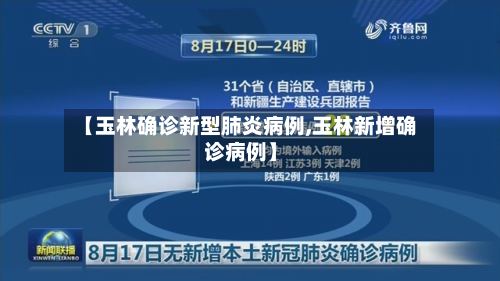 【玉林确诊新型肺炎病例,玉林新增确诊病例】