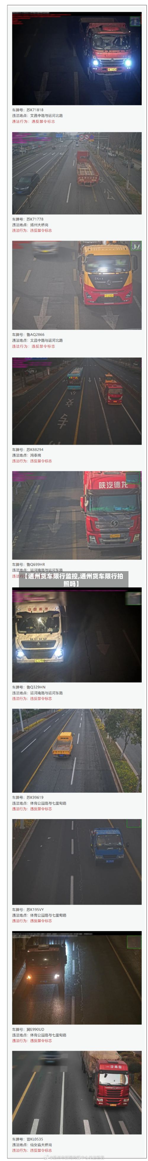 【通州货车限行监控,通州货车限行拍照吗】