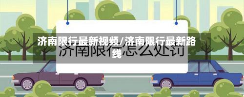 济南限行最新视频/济南限行最新路线-第3张图片