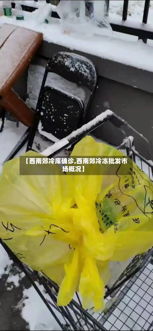 【西南郊冷库确诊,西南郊冷冻批发市场概况】