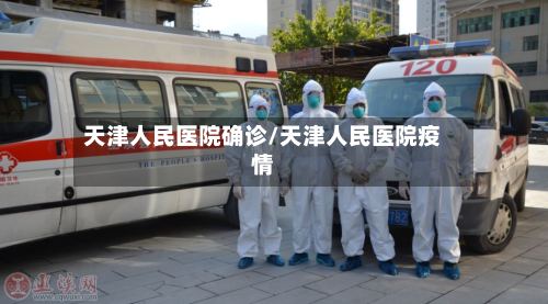 天津人民医院确诊/天津人民医院疫情-第2张图片