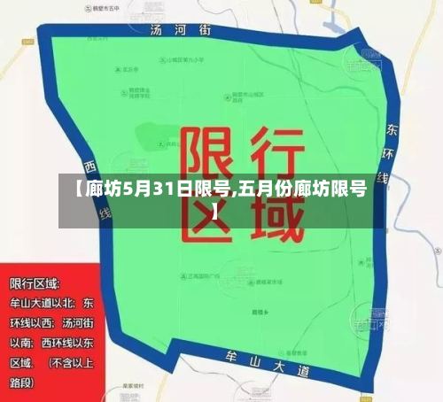 【廊坊5月31日限号,五月份廊坊限号】