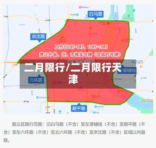 二月限行/二月限行天津-第3张图片