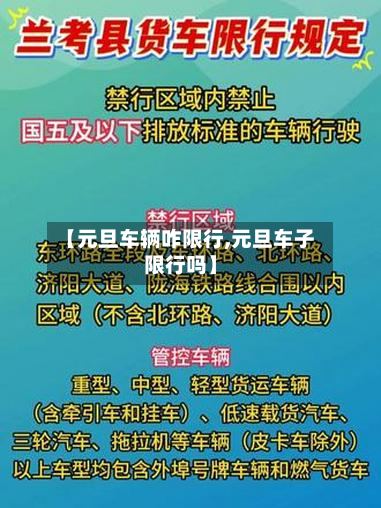 【元旦车辆咋限行,元旦车子限行吗】
