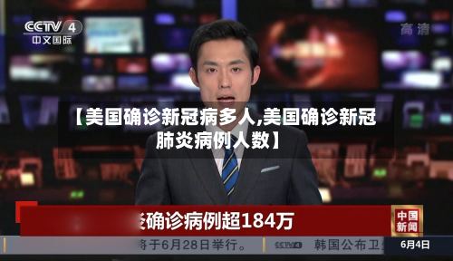 【美国确诊新冠病多人,美国确诊新冠肺炎病例人数】
