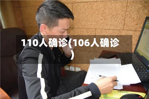 110人确诊(106人确诊)-第2张图片