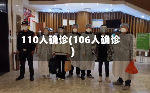 110人确诊(106人确诊)-第3张图片