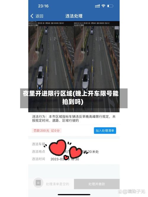 夜里开进限行区域(晚上开车限号能拍到吗)-第3张图片