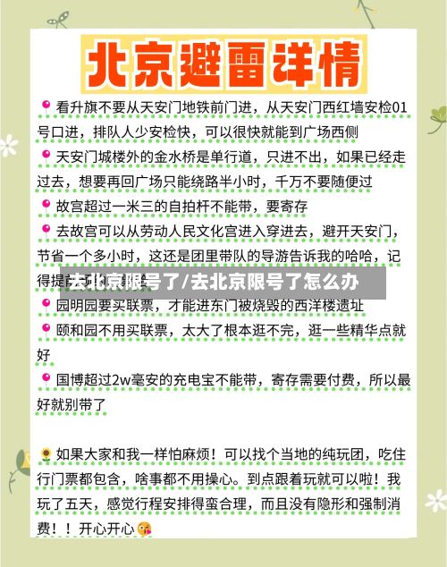 去北京限号了/去北京限号了怎么办-第2张图片