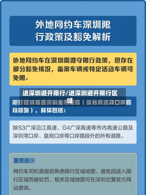 进深圳避开限行/进深圳避开限行区域