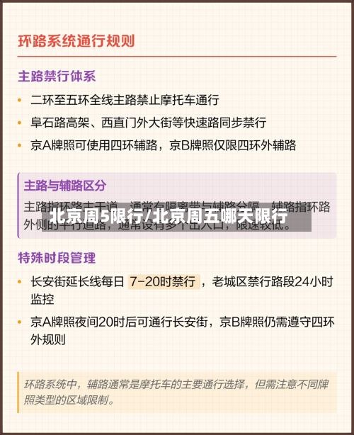 北京周5限行/北京周五哪天限行-第2张图片