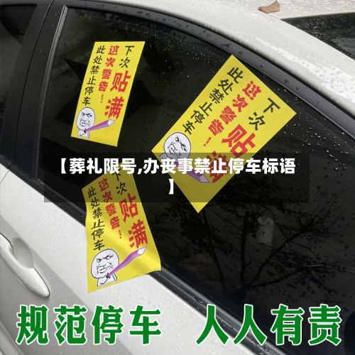 【葬礼限号,办丧事禁止停车标语】-第2张图片