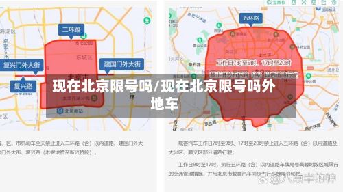 现在北京限号吗/现在北京限号吗外地车