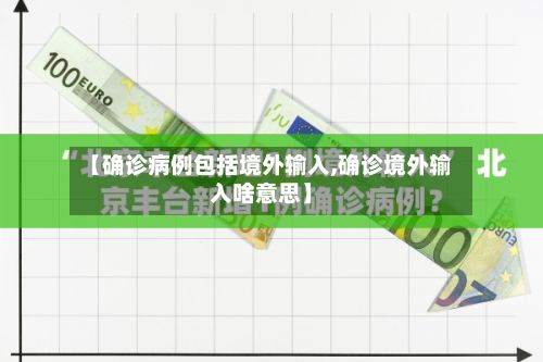 【确诊病例包括境外输入,确诊境外输入啥意思】