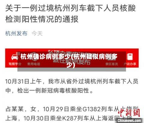 杭州确诊病例多少(杭州疑似病例多少)-第3张图片