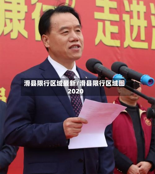 滑县限行区域最新/滑县限行区域图2020-第2张图片
