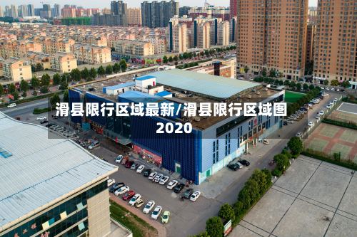滑县限行区域最新/滑县限行区域图2020