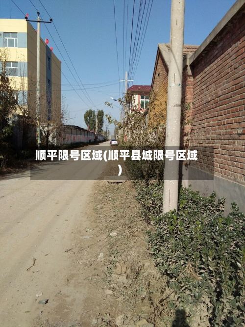 顺平限号区域(顺平县城限号区域)-第2张图片