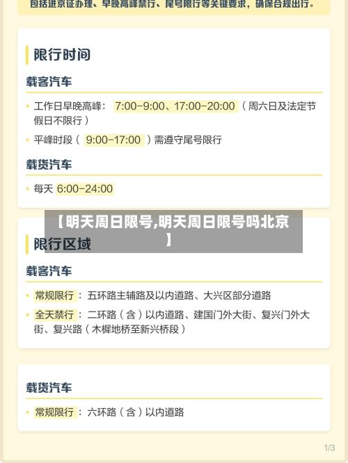 【明天周日限号,明天周日限号吗北京】