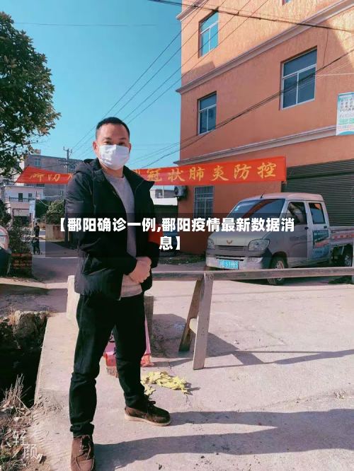 【鄱阳确诊一例,鄱阳疫情最新数据消息】-第2张图片