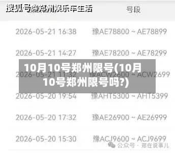 10月10号郑州限号(10月10号郑州限号吗?)