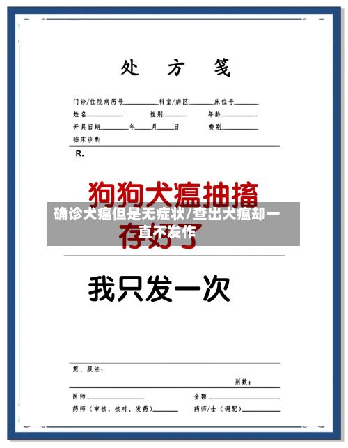 确诊犬瘟但是无症状/查出犬瘟却一直不发作-第2张图片
