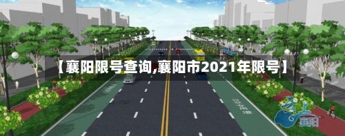 【襄阳限号查询,襄阳市2021年限号】-第2张图片