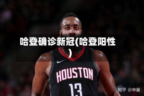 哈登确诊新冠(哈登阳性)