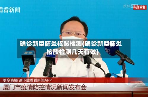 确诊新型肺炎核酸检测(确诊新型肺炎核酸检测几天有效)-第3张图片