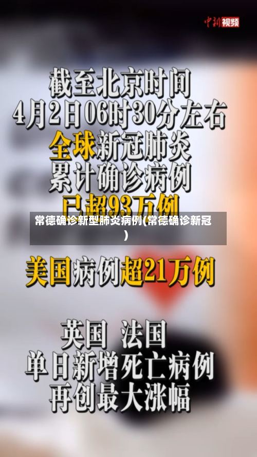 常德确诊新型肺炎病例(常德确诊新冠)-第3张图片