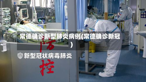 常德确诊新型肺炎病例(常德确诊新冠)-第2张图片