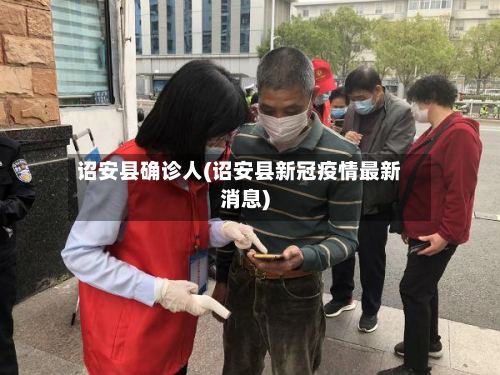 诏安县确诊人(诏安县新冠疫情最新消息)-第3张图片