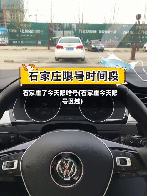 石家庄了今天限啥号(石家庄今天限号区域)-第2张图片