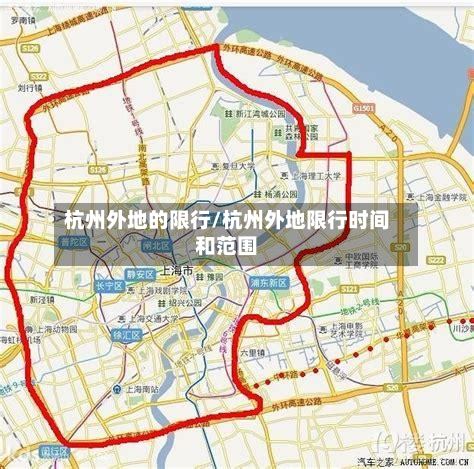 杭州外地的限行/杭州外地限行时间和范围-第3张图片