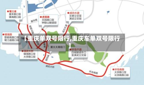 【重庆单双号限行,重庆车单双号限行】