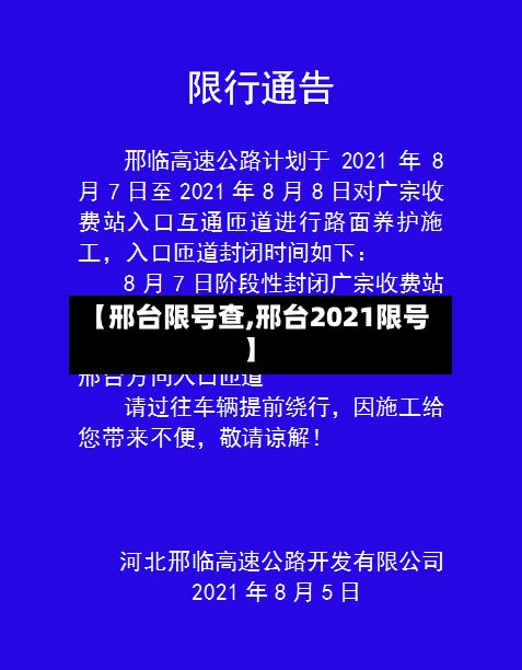 【邢台限号查,邢台2021限号】-第2张图片