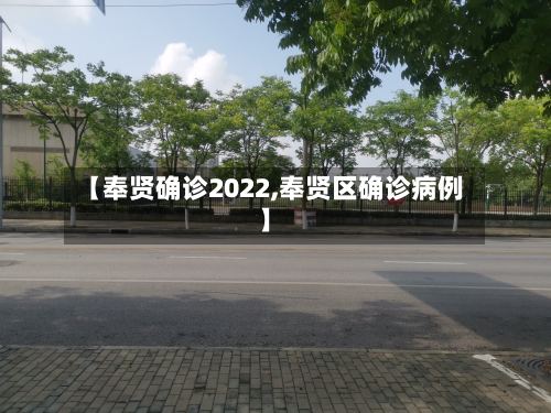 【奉贤确诊2022,奉贤区确诊病例】