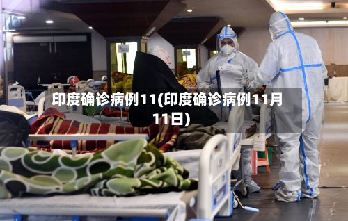 印度确诊病例11(印度确诊病例11月11日)