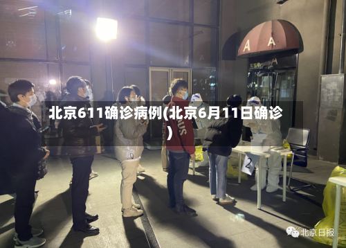 北京611确诊病例(北京6月11日确诊)