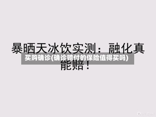 买购确诊(确诊赔付的保险值得买吗)