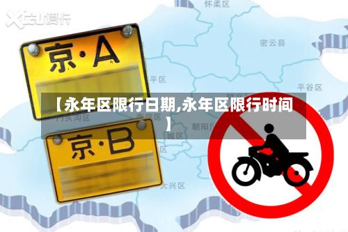 【永年区限行日期,永年区限行时间】