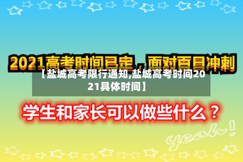 【盐城高考限行通知,盐城高考时间2021具体时间】