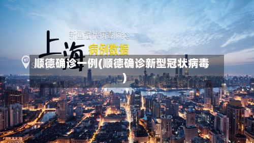 顺德确诊一例(顺德确诊新型冠状病毒)-第2张图片