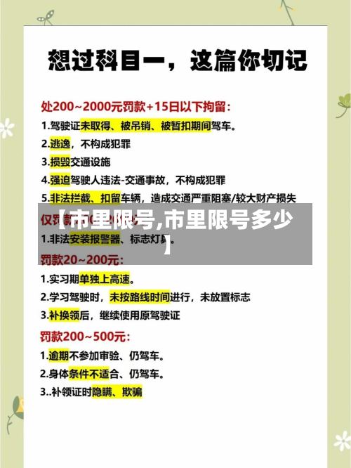 【市里限号,市里限号多少】