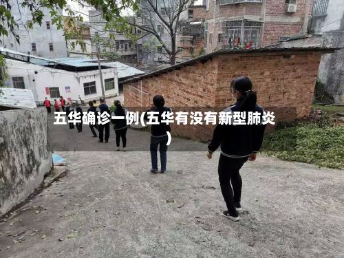 五华确诊一例(五华有没有新型肺炎)-第2张图片